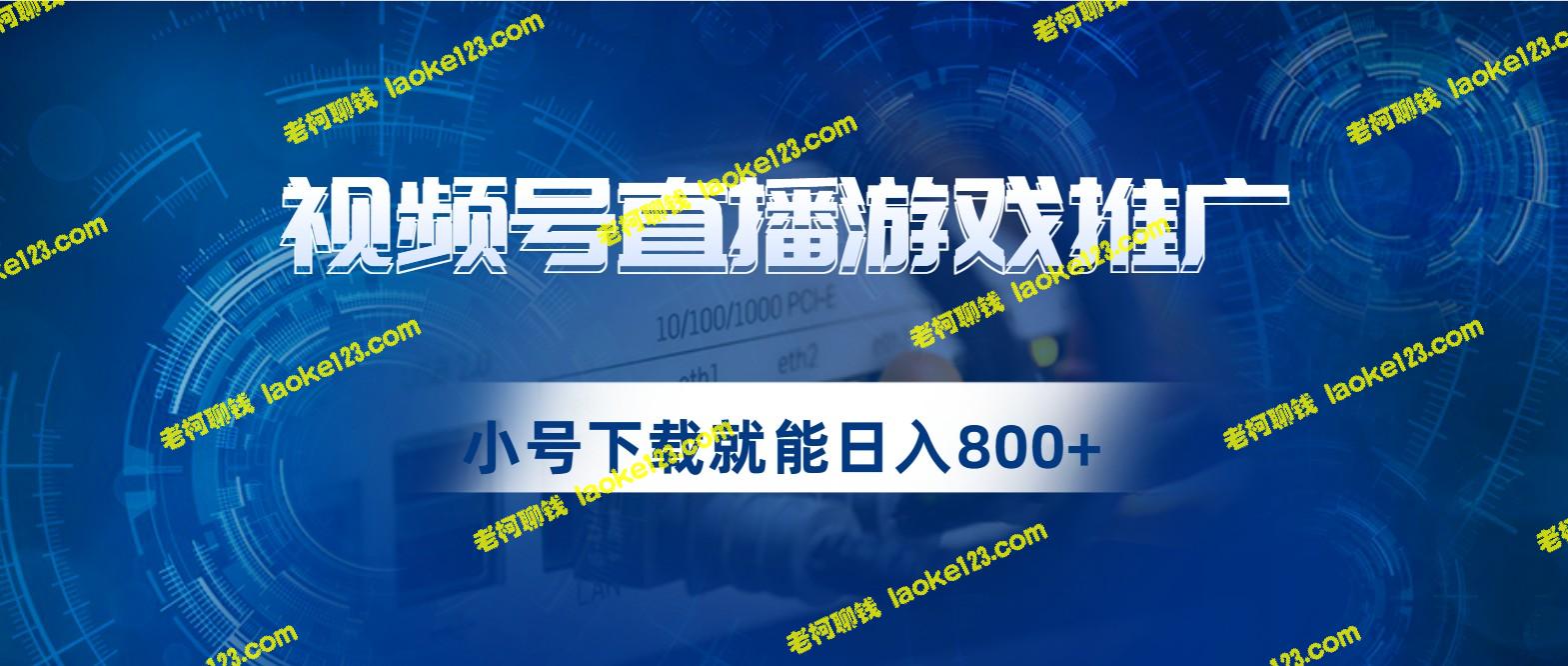 高收入的游戏直播推广策略-点击下载即可获得每日800+的利润-老柯聊钱