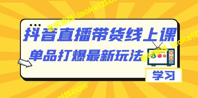 抖音·直播带货新玩法，单品暴击（12节课）-老柯聊钱