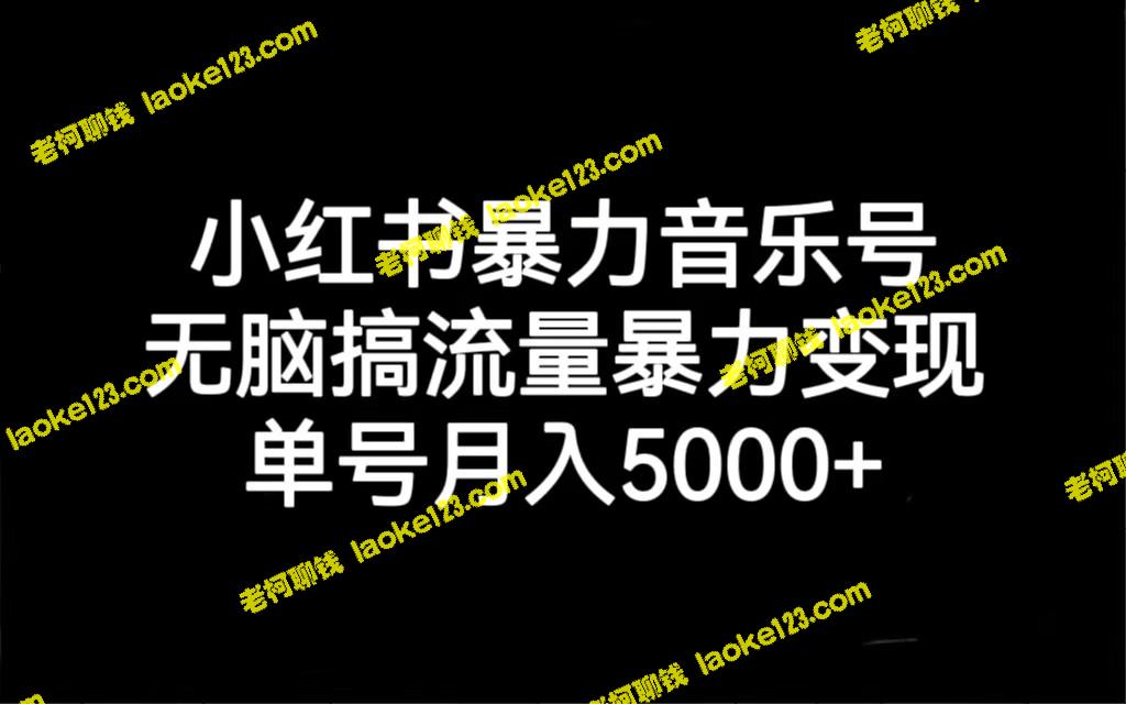 小红书音乐号：创意变现，月入5000+-老柯聊钱