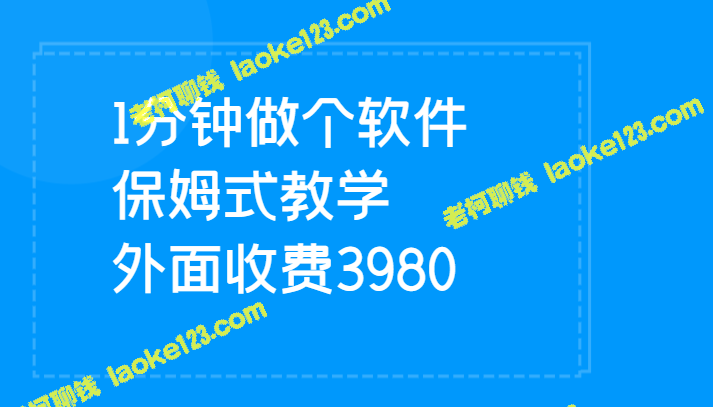 1分钟创软件 赚百万 亲民指导 外购仅3980-老柯聊钱