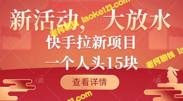 快手新玩法大放水！每人头15块，附视频教程。-老柯聊钱