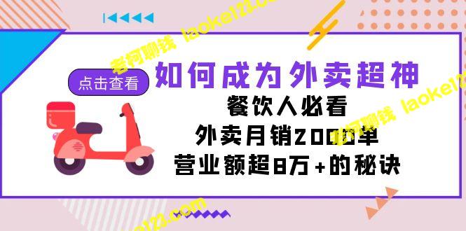 成为外卖超神的餐饮人必看秘诀-老柯聊钱