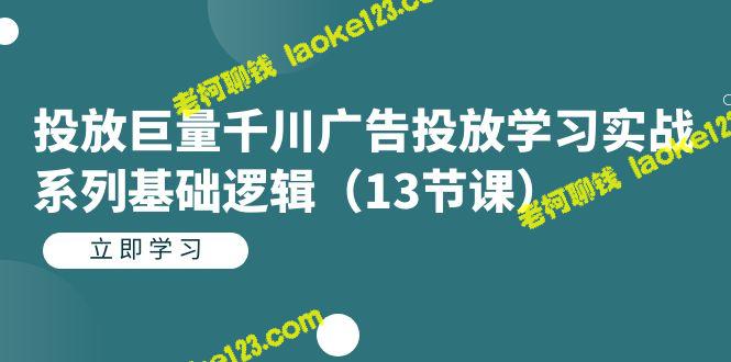 千川学习实战系列广告：学习基础逻辑（13节）-老柯聊钱