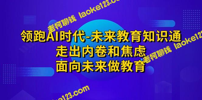 AI时代的教育：走向未来，摆脱内卷与焦虑-老柯聊钱