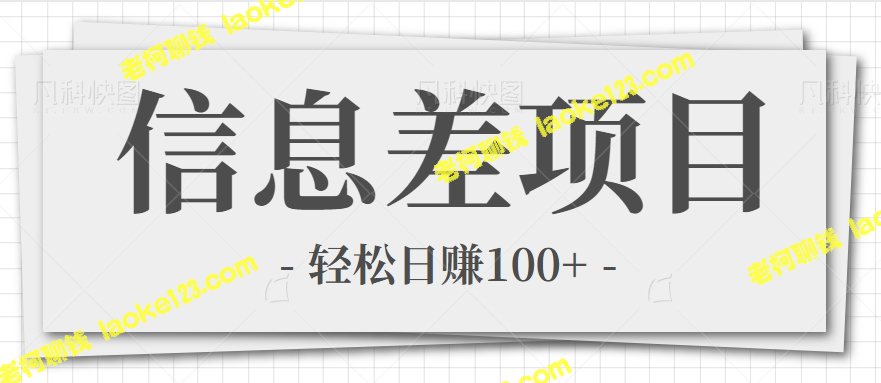 信息差解码，朋友圈访客记录赚钱攻略【视频教程】-老柯聊钱