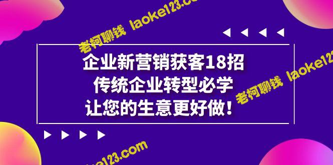 18招助力企业新营销，传统企业必须学习转型，振兴商业-老柯聊钱