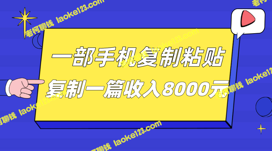 手机自动化复制粘贴带来丰厚收益8000元-老柯聊钱