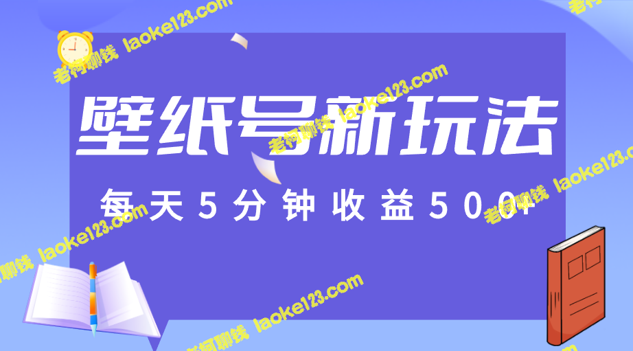 每天5分钟赚500+，壁纸号新技巧，每篇带来1w+流量【教程】。-老柯聊钱