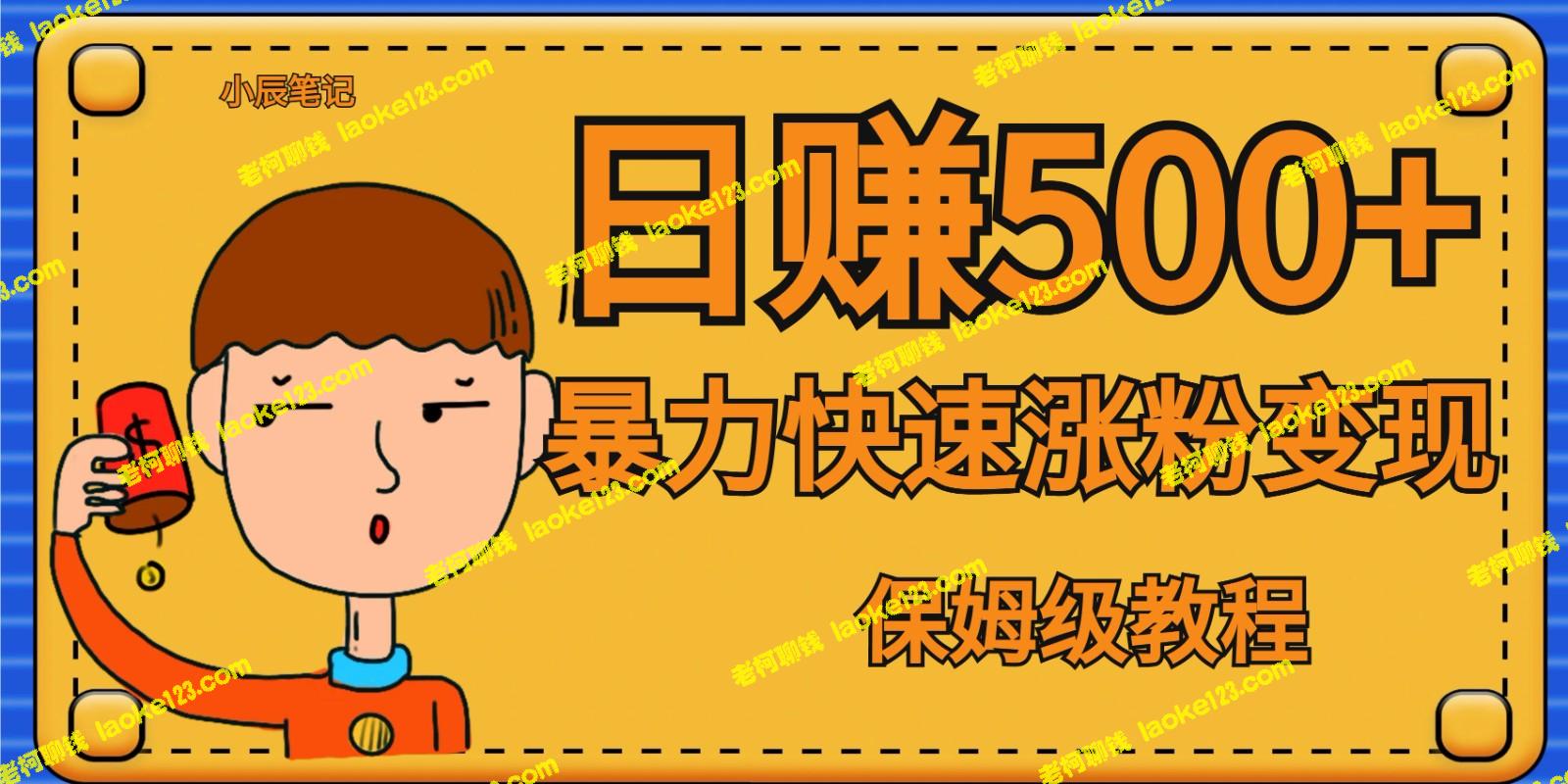 一天赚500+！手机就能实现暴力涨粉变现，零门槛，全网首发！-老柯聊钱