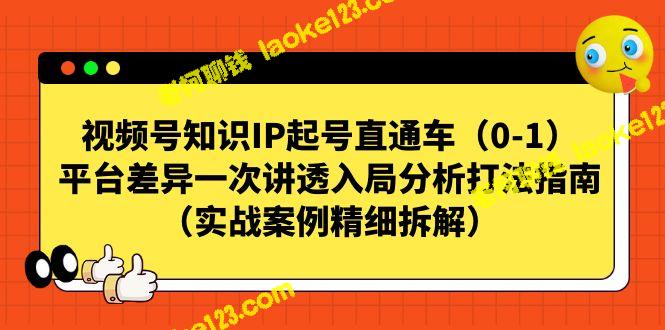 视频号直通车：一次讲透平台差异与入局指南-老柯聊钱