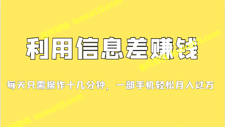 赚钱项目：信息差盈利计划，轻松操作适合新手，零成本每单都有收入-老柯聊钱