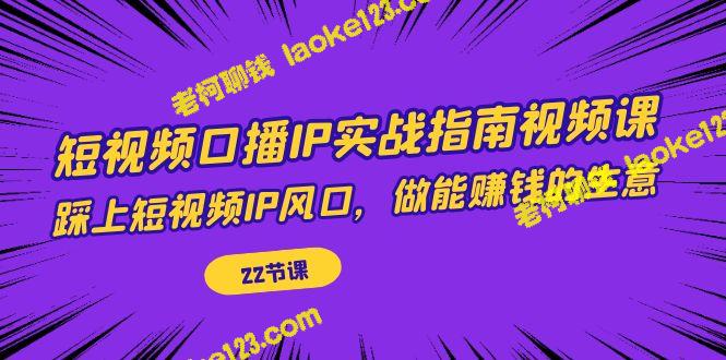 22节实战指南教你成为短视频口播IP能赚钱的专业-老柯聊钱