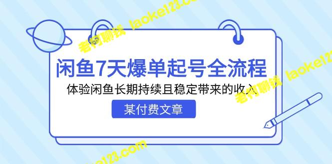 新闻独家：闲鱼7天爆单全流程，揭秘长期稳定收入-老柯聊钱