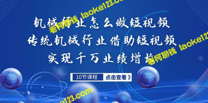 传统机械行业如何通过短视频实现业绩大增-老柯聊钱