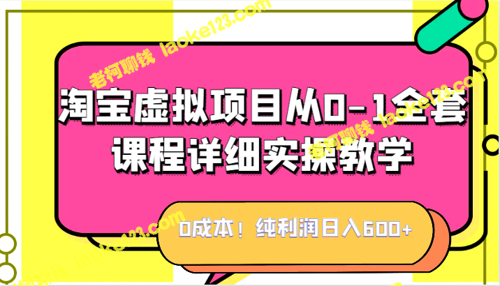 淘宝虚拟项目0成本高利润，日入600+！详细实操教程，适合小白。