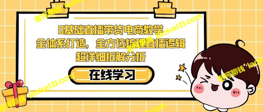 直播带货电商教学：全面打造0基础全方位直播逻辑指南-老柯聊钱