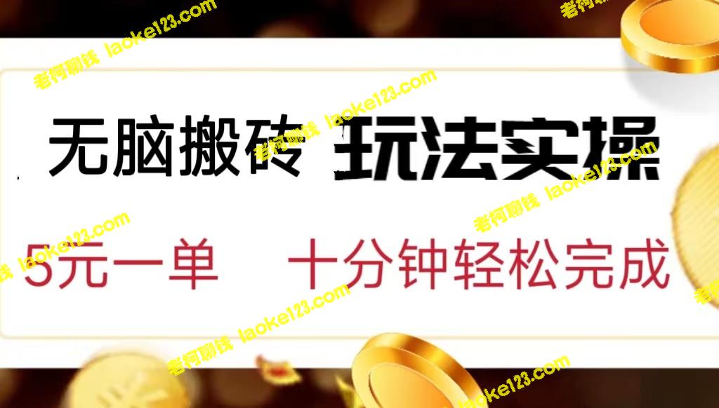 轻松赚钱：小白也能做的简单工作，每单五元，只需复制粘贴-老柯聊钱