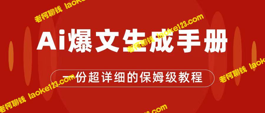 玩转公众号流量主：AI指南收入2000+-老柯聊钱