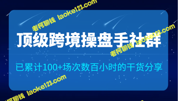 超百场次，数百小时，顶级跨境操盘手社群创意无限！-老柯聊钱