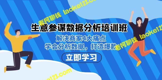 生意解决痛点，学数据，打爆款！-老柯聊钱