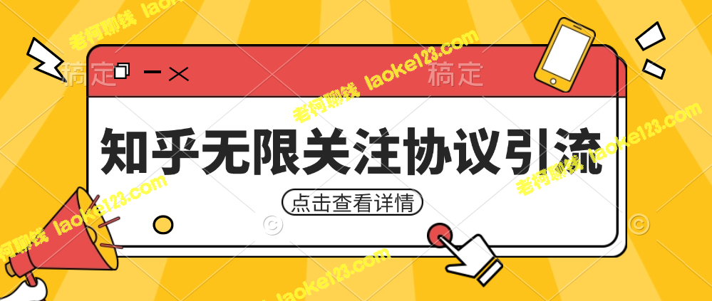 知乎引流合作协议+教程：高效支持1000个账号同时运行-老柯聊钱