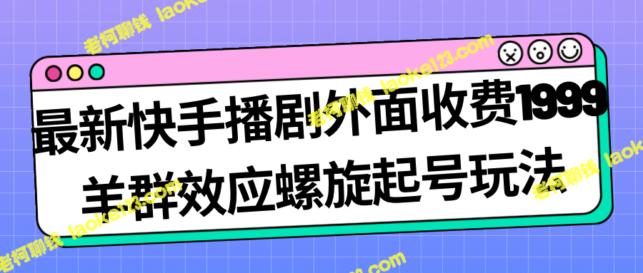 畅销快手外部收费螺旋效应 每日数百收入 全新玩法1999元-老柯聊钱