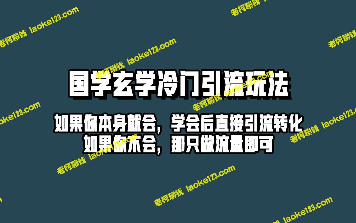 Douyin玄学冷门玩法，单日引流100+精准玄学粉丝，保姆级教程-老柯聊钱