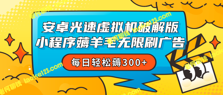 安卓虚拟机实现轻松刷小程序广告，日赚300+-老柯聊钱