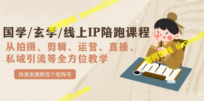 快速发展国学玄学线上IP陪跑课程，0-1全方位教学，数百矩阵号-老柯聊钱