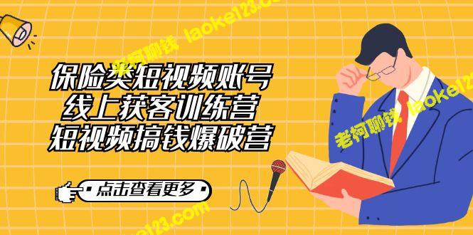 创客视频训练营：保险类短视频赚钱秘诀-老柯聊钱