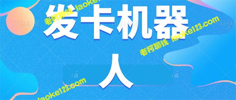 【原创】微信自动发卡机器人工具【软件+教程】-老柯聊钱