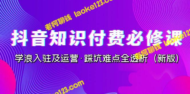 抖音学浪入驻与运营全解析（2023版）-老柯聊钱