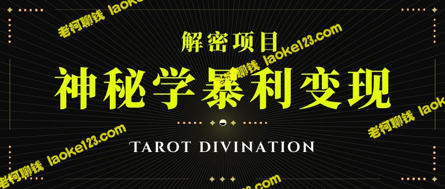 塔罗牌神秘学：创意创收，个人月赚三万，团队月入十万！-老柯聊钱