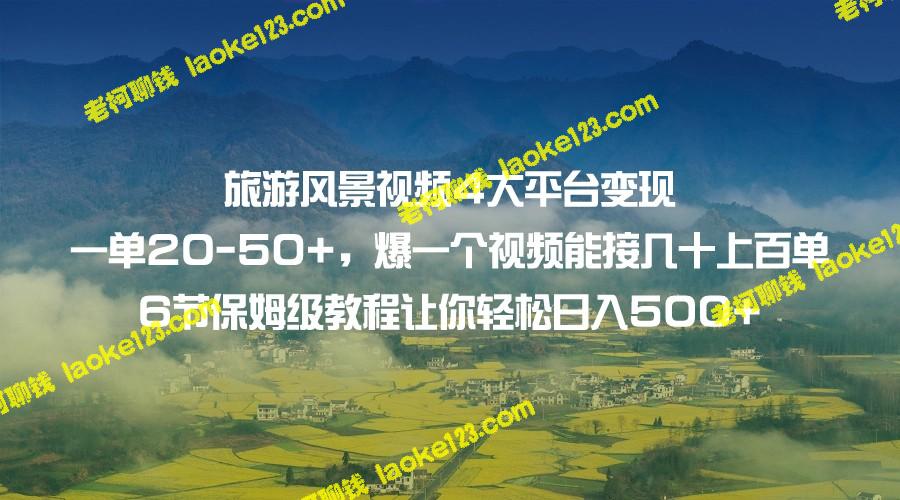 旅游视频：4平台变现，数额可达20-50+，一次成功可引来多个订单！6个专业教程。-老柯聊钱