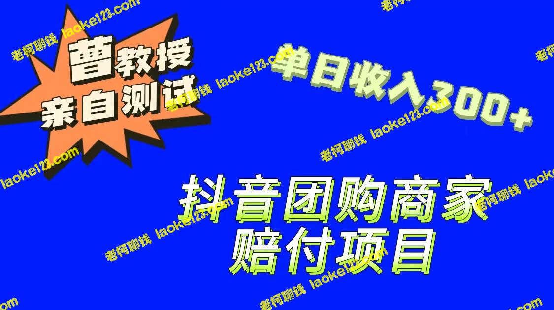 最新9月抖音团购赔付，单笔收益150-老柯聊钱