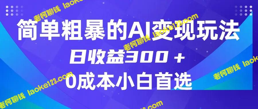 简单有效的AI副业项目，每日稳赚300+，无需投入，适合初学者-老柯聊钱