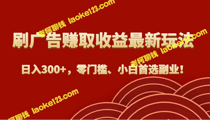 创新赚钱方式：日入300+，零门槛，小白首选！-老柯聊钱