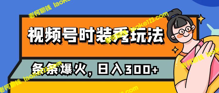 创意时装秀玩法，视频单日流量2W+，短时教学，每天5分钟赚300+-老柯聊钱