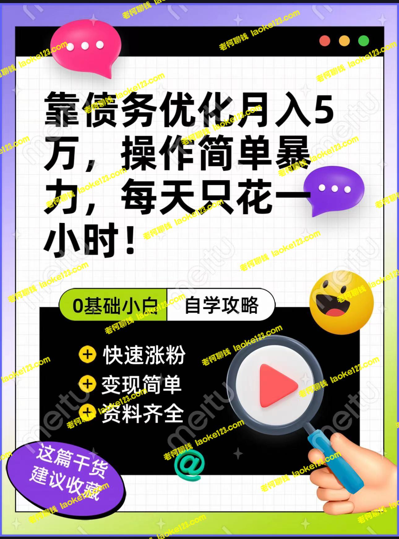 优化债务，轻松月入5万，多样变现方式，适合新手！-老柯聊钱