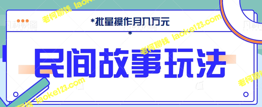 小白上手抖音民间故事，月入万元不是梦【视频教程】-老柯聊钱