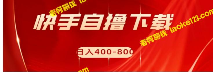 快手刷量项目日赚400-800元，批量操作！-老柯聊钱