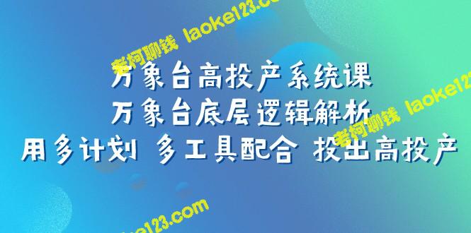 万象台高投产系统：底层逻辑解析与高效投产-老柯聊钱