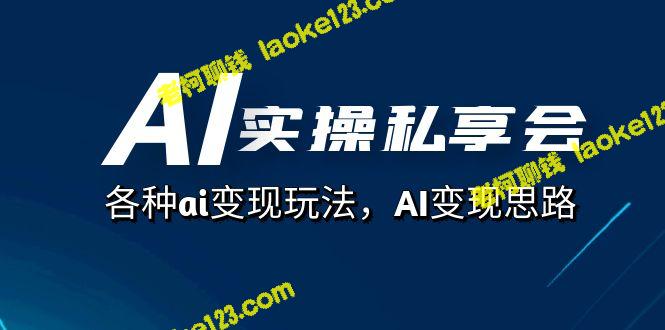 AI变现的实操私享会，解析各类变现玩法和思路（67节课）-老柯聊钱