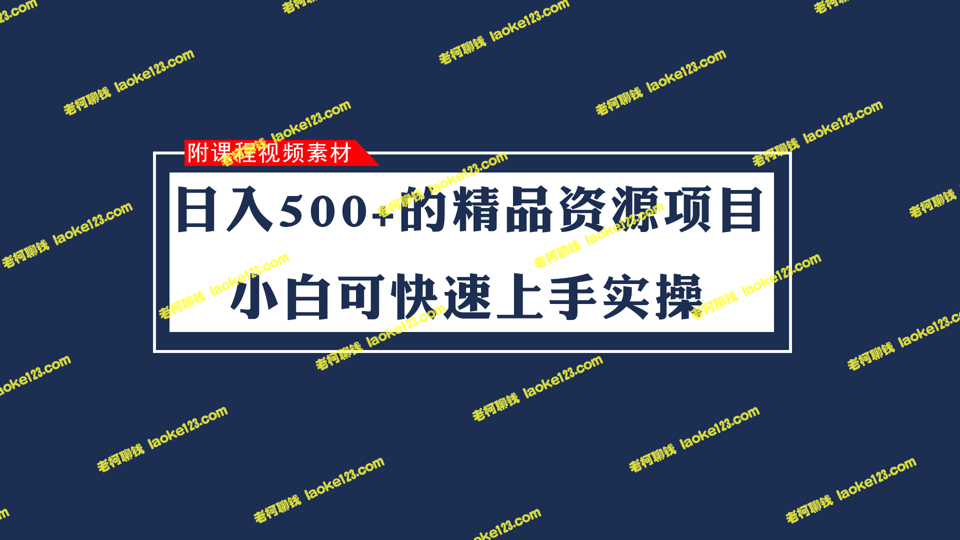 高收入虚拟资源项目：轻松赚500+每天，适合小白快速掌握-老柯聊钱