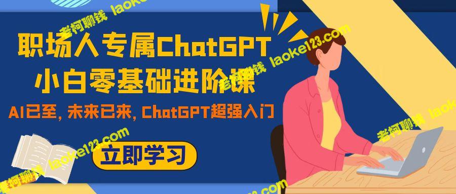 职场人进阶必备：ChatGPT AI超强入门！-老柯聊钱