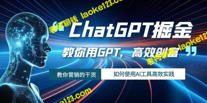 ChatGPT探索AI工具，创富高效实践！-老柯聊钱