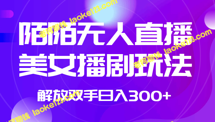 1980元购买陌陌无人直播，轻松获得每天超过300元的收入-老柯聊钱