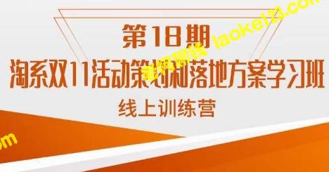 淘系双11活动策划与落地方案学习班18期线上训练营-老柯聊钱