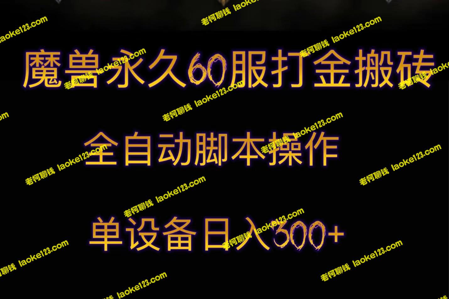 魔兽永久60服打金脚本，单设备日入300+-老柯聊钱