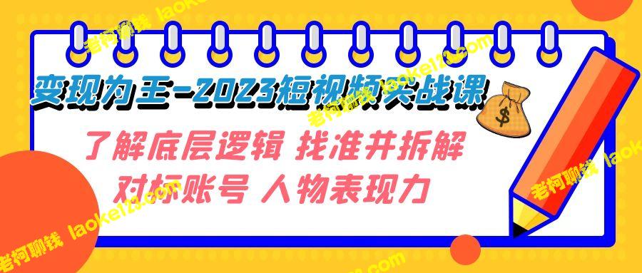 触达·赚钱-2023短视频训练营 理解核心 剖析竞争账号 个人魅力解析-老柯聊钱